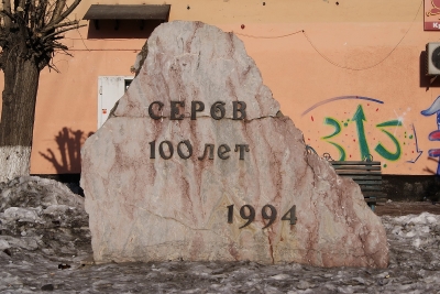 Памятник 100-летию Серова